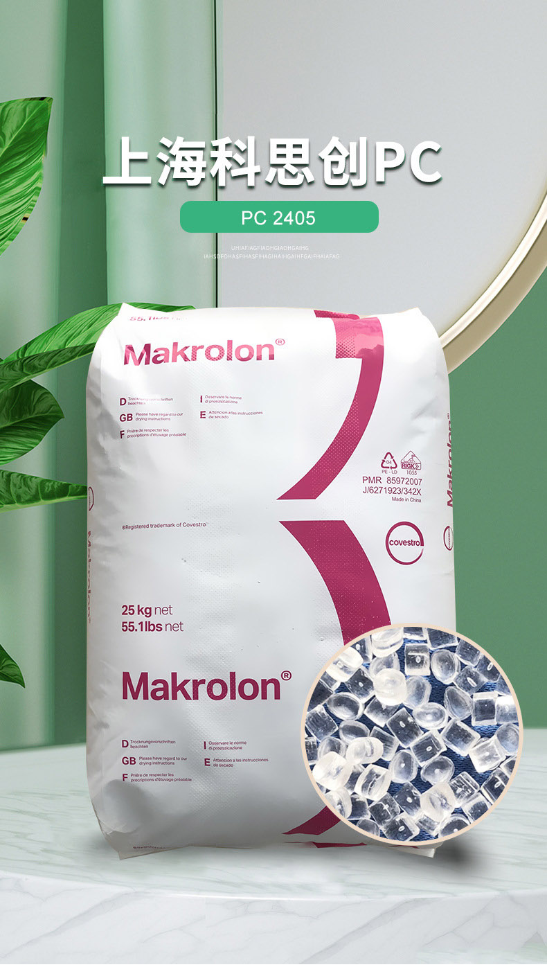 上?？扑即碢C 2405透明低粘PC高流动性PC料聚碳酸酯塑胶原料批发