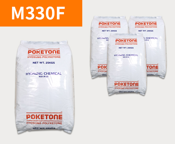 晓星POK M330F 聚酮树脂