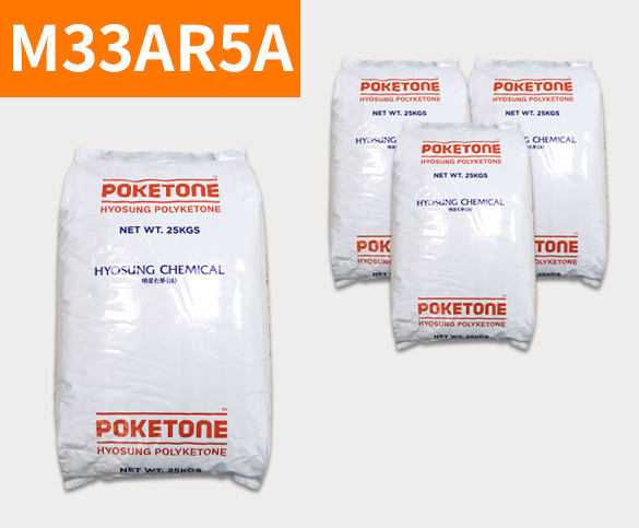 晓星POK M33AR5A 聚酮树脂