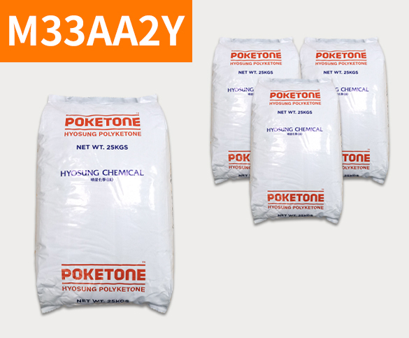 晓星POK M33AA2Y 聚酮树脂