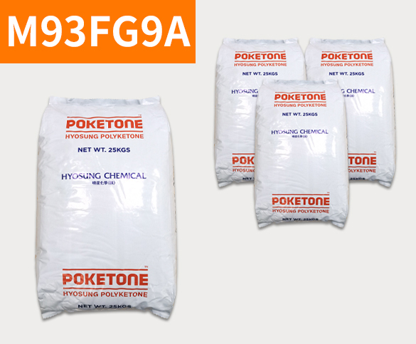 晓星POK M93FG9A 聚酮树脂