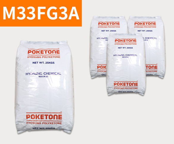 晓星POK M33FG3A 聚酮树脂