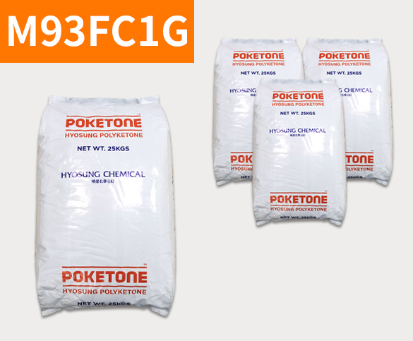 晓星POK M93FC1G 聚酮树脂