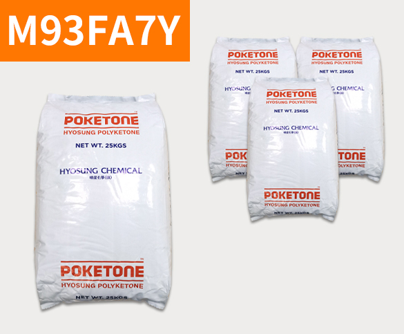 晓星POK M93FA7Y 聚酮树脂