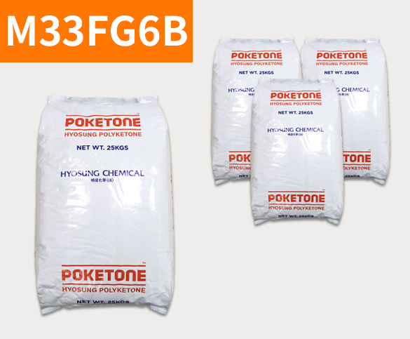 晓星POK M33FG6B 聚酮树脂